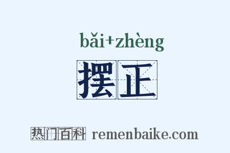 摆正是什么意思的图片